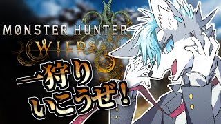 【モンハンワイルズ】一応参加型！　一狩り行こうぜ配信！その2　＃ケモノVtuber