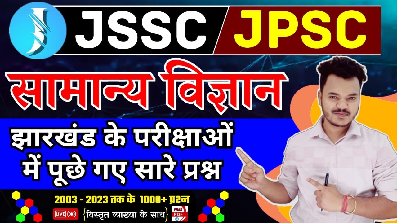 JSSC CGL 2023 | SCIENCE PREVIOUS YEAR QUESTIONS | 2003 - 2021 | JSSC CGL SCIENCE | झारखंड सचिवालय