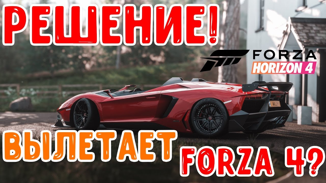 Forza horizon вылетает при запуске. Вылетает Форза 4. Крашится Forza Horizon 4. Что делать если вылетает при запуске Forza Horizon 4. Forza Horizon 4 вылетает при запуске без ошибки.