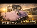 【完結🎉】2年半の長きにわたるマツダK360ついに完結の時…#レストア#ヤフオク 