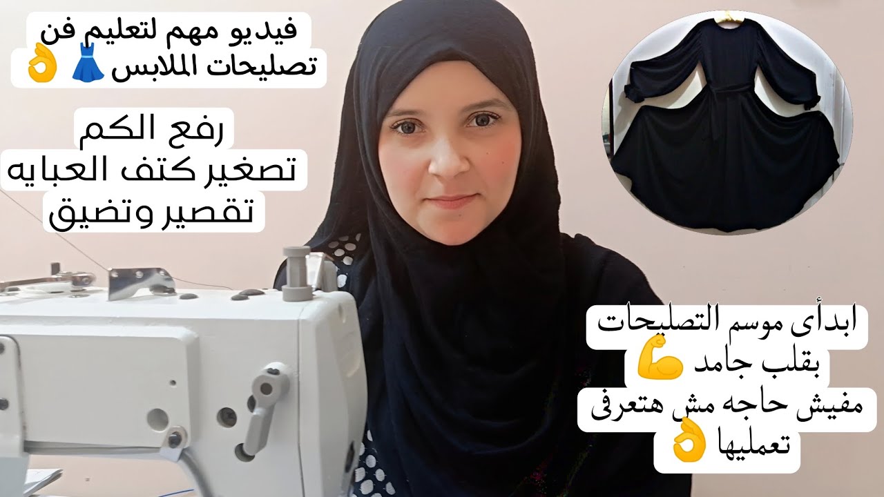 اقوى #كورس #مشروع تصليحات #الملابس قبل العيد👌 طريقة رفع الكم وتصغير الكتف وتضيق وتقصير العبايا✂️🪡