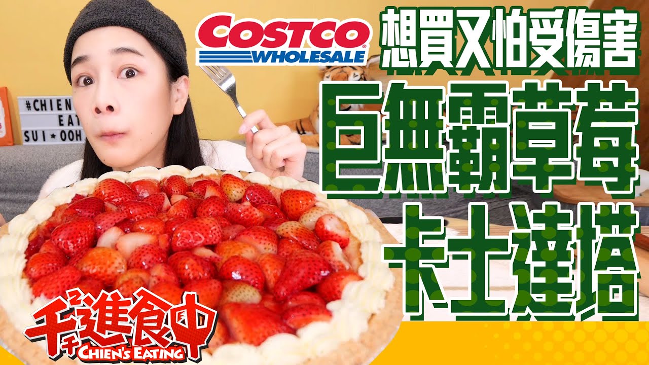 千千進食中 巨無霸草莓卡士達塔 Costco好市多近期討論度超高 想買又怕受傷害 吃完會不會少女心爆發呢 Youtube