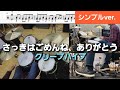 さっきはごめんね、ありがとう【ドラム楽譜 シンプルver.】クリープハイプ (CC)