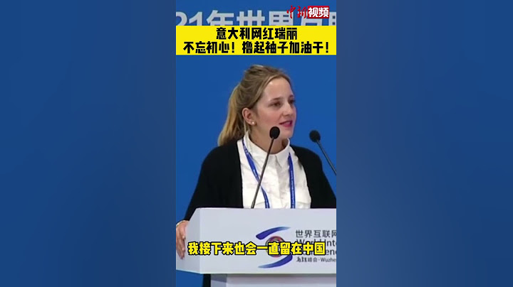意大利網紅瑞麗：不忘初心，擼起袖子加油干！ - 天天要聞