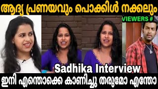 ഫടട പരദർശപപകകറണ പതവനന Sadhika Venugopal Interview Troll Garage