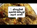 15 മിനിറ്റിൽ കുക്കറിൽ മട്ടൻ മന്തി/ EASY MUTTON MANDI
