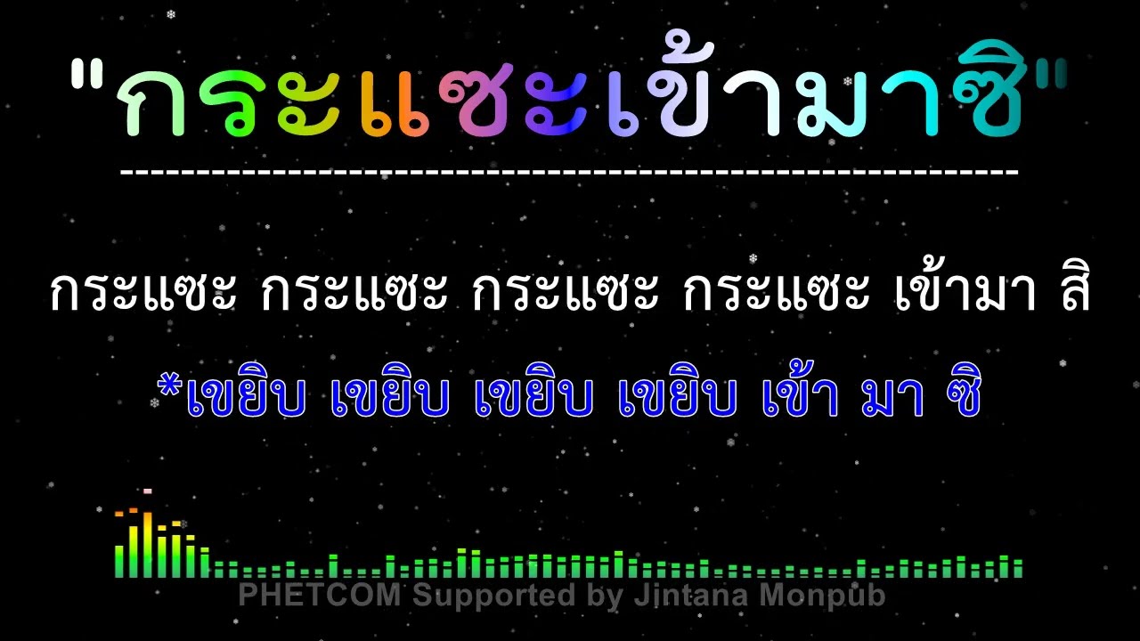 กระแซะเข้ามาซิ คาราโอเกะ Midi Karaoke Cover 140/Dm