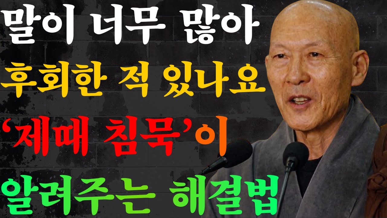 말이 너무 많아 후회한 적 있나요_ ‘제때 침묵’이 알려주는 해결법 _ 법정 스님 지혜 _ 불교 _ 행복한 노후 _ 인생명언 _ 평온한 삶 _ 무소