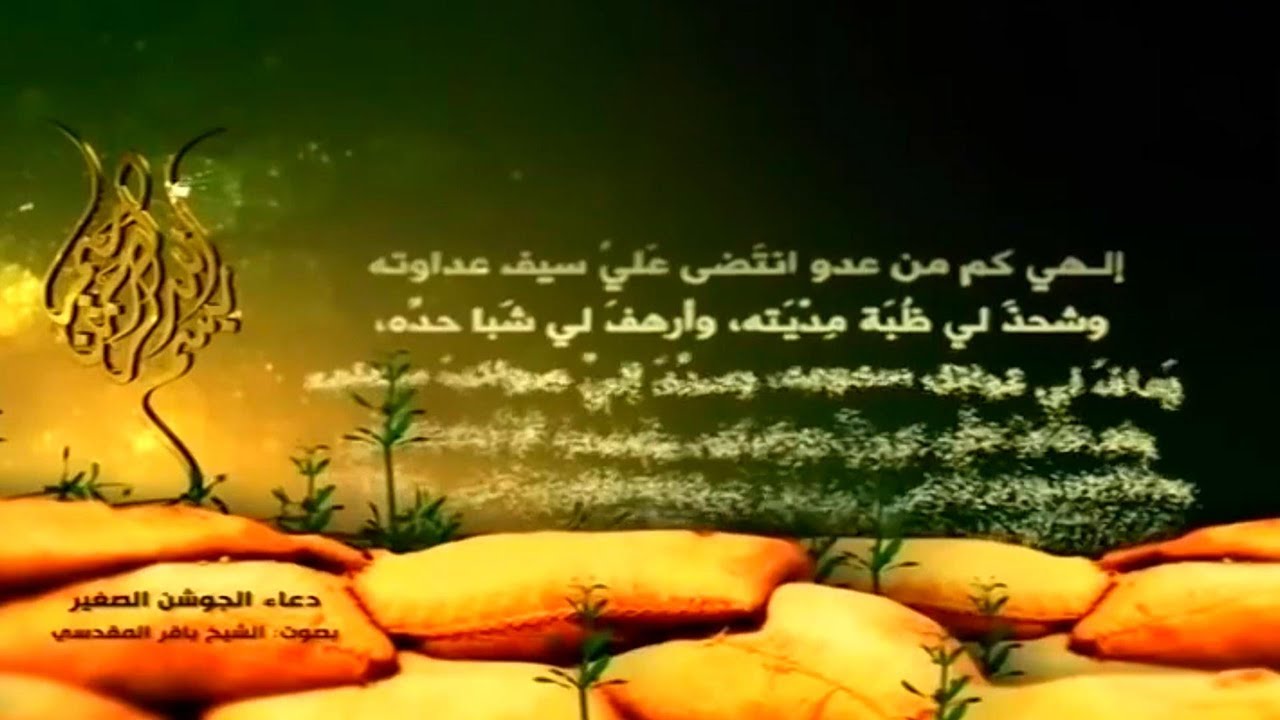 دعاء الجوشن الصغير- باقر المقدسي |  Dua Jawshan Al Sagheer