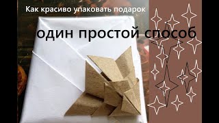 Как красиво упаковать подарок