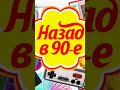 Назад в 90-е #ностальгия #музыка #трек #девяностые #детство #нейрокот #песня #воспоминания #прошлое