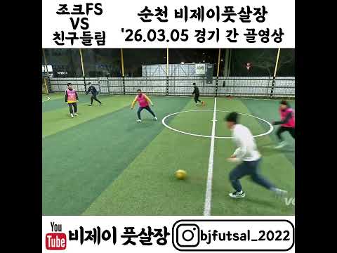 26.03.05 21시 조크FS vs 친구들팀 골모음 #순천 #soccer #football #futsal #비제이풋살장 #순천풋살 #순천풋살장 #축구 #운동