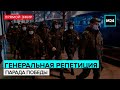 ПАРАД ПОБЕДЫ 2021 | Генеральная репетиция | Прямая трансляция - Москва 24