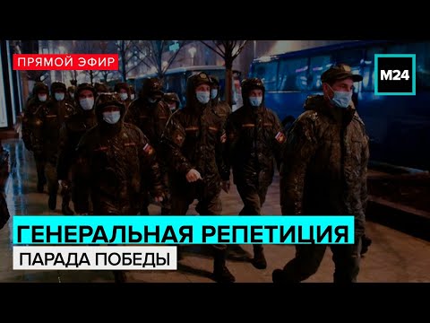 ПАРАД ПОБЕДЫ 2021 | Генеральная репетиция | Прямая трансляция - Москва 24