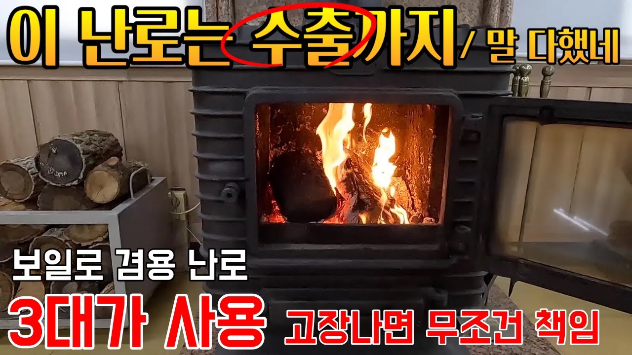 난로 업계에서도 정평 인정 독보적인 기술력으로 해외 수출까지 보일러 겸용 벽난로 역시 대한민국 대단합니다