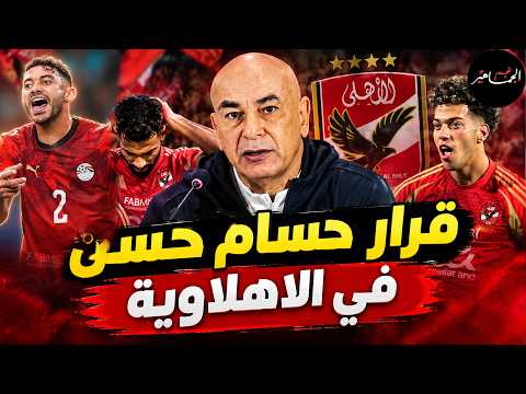 قرار حسام حسن في الاهلاويه..وحقيقة تغريم الأهلي