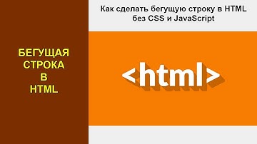 Как сделать бегущую строку в HTML. Тег marquee в HTML и его атрибуты