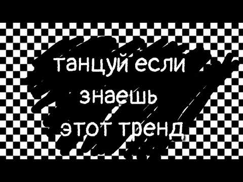 Танцуй Если Знаешь Этот Тренд 2023Лучшие Треки Тик Ток