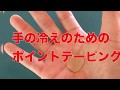 【からだコネクト】手の冷えのためのポイントテーピング