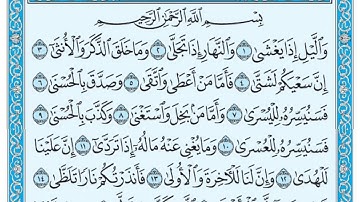 " سورة الليل : مكتوبة الشيخ مشاري العفاسي - Sheikh Mashari Al-Afasy Surat Al-Layl