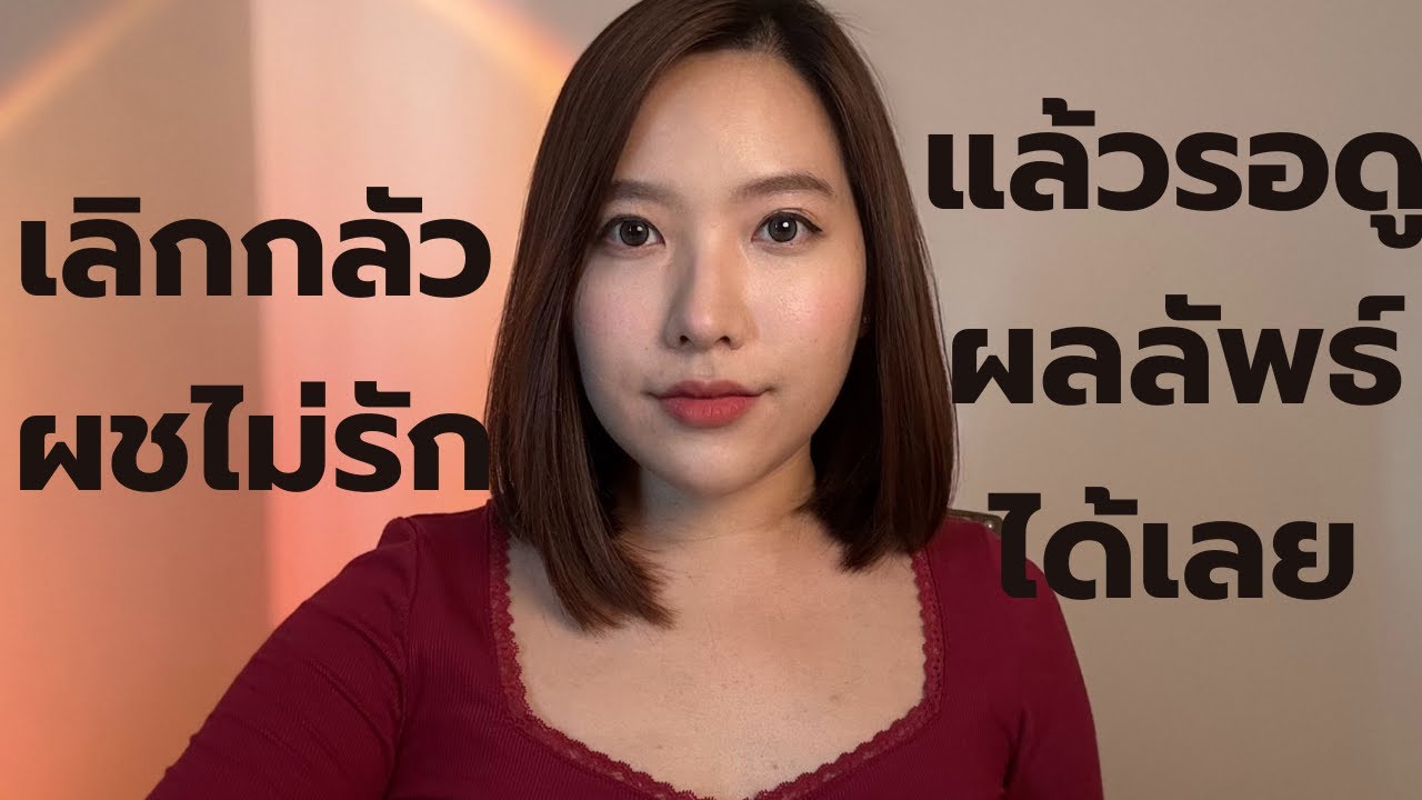 เลิกกลัวผู้ชายไม่สนใจ ไม่รัก แล้วรอดูได้เลย !