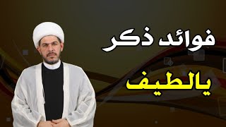 فوائد ذكر يا لطيف. الشيخ حيدر الجبوري. الوصف مهم