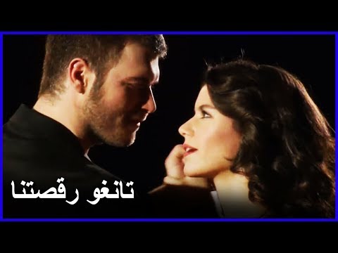 مشهد رقصة تانغو لبيتر و بهلول العشق الممنوع الحلقة 60