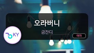 오라버니 - 금잔디 (KY.58800) / KY Karaoke