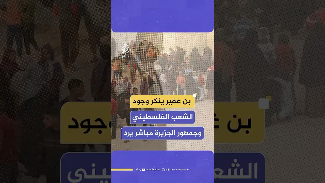جمهور الجزيرة مباشر يعلق على ما قاله وزير الأمن القومي الإسرائيلي حول إنكار وجود الشعب الفلسطيني