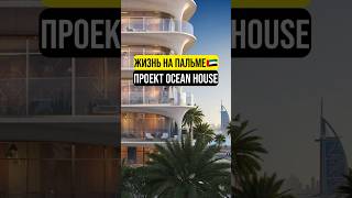 Люксовый проект на Пальме 🇦🇪 Ocean House от Ellington #оаэ #дубай #palmjumeriah
