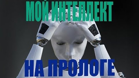 Первые шаги в Prolog