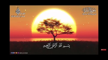 استمتع القرآن الكريم سورة البقرة |بصوت القارئ حسام الدين عبادي