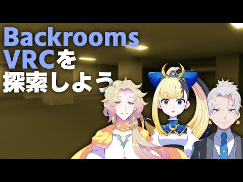 【VRChat】Backrooms VRCを探索する【ヤマーリ・タカ】【Vtuber】