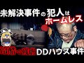 【ゆっくり解説】公園生活のホームレスが未解決事件の犯人【DDハウス●人事件】