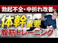 勃起不全・中折れ改善に体幹が重要?腹筋トレーニングのやり方