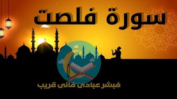 سورة فصلت مكتوبة وبصوت القارئ هيثم الدخين