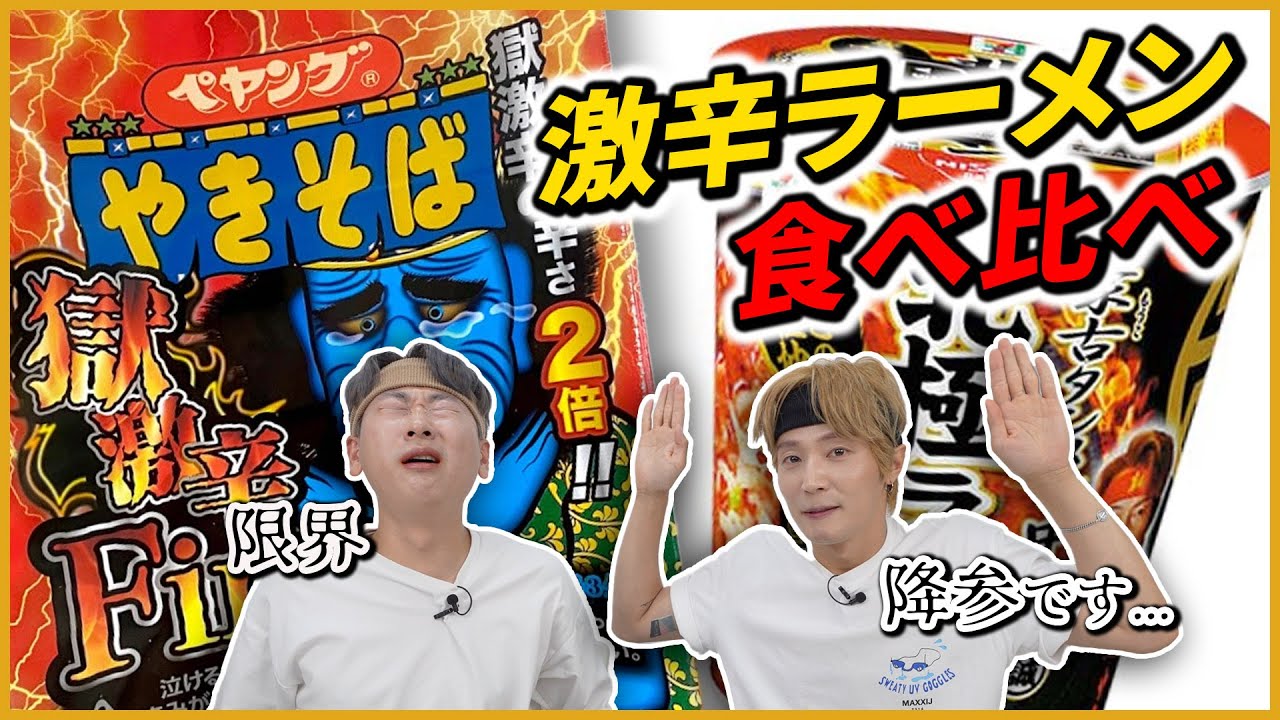 【激辛ラーメン食べ比べ】ペヤングFINALを食べた韓国人の反応