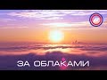 Рассвет и закат за облаками