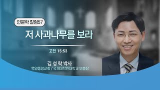 하야방송 - 김성락박사 20250523 인문학칼럼57
