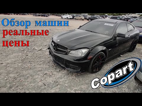 Аукцион Копарт США. Обзор машин + Цены. Америка. Copart Walk Around 09.20.2021