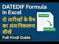DATEDIF Formula in Excel | दो तारीखों के बीच का अंतर निकालना सीखें | Full Hindi Guide