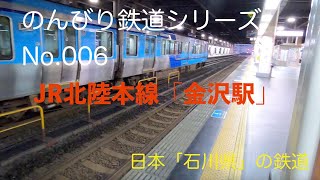 【4K30:GoProHERO8Black】のんびり鉄道シリーズ JR北陸本線「金沢駅」 No.202107003