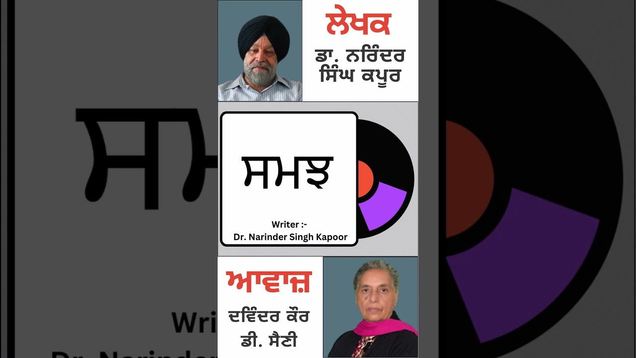 ਸਮਝ || By: Dr. Narinder Singh Kapoor
