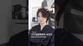 [숏컷] 얼굴형을 완벽 커버하는 숏컷! #숏컷 #리프컷 #히메컷 #헤어컨설팅 #hair #koreanhairstyle #퍼스널디자인