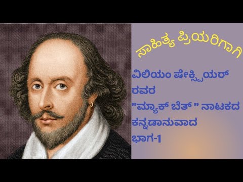 ವಿಲಿಯಂ ಷೇಕ್ಸ್ಪಿಯರ್ ರವರ "ಮ್ಯಾಕ್ ಬೆತ್" ನಾಟಕದ ಕನ್ನಡಾನುವಾದ