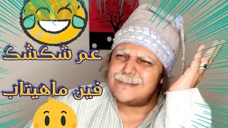 عم شكشك يقع في فخ ماهيتاب | هتموت ضحك #شكشك_شو #عم_شكشك #قفشات_عم_شكشك #جميع_قفشات_عم_شكشك