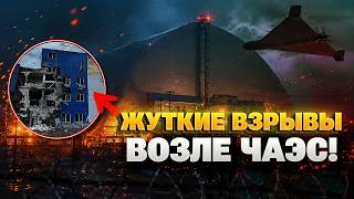 ВНИМАНИЕ! Россия УДАРИЛА возле ЧАЭС - атакован ЯДЕРНЫЙ ОБЪЕКТ! Что с радиацией?