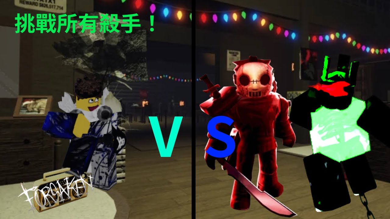 我挑戰除了吸血鬼的所有殺手我能否打贏他們呢？ 【forsaken】