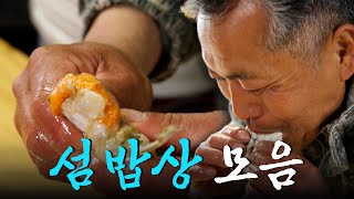 섬에 사는 사람들은 어떤 음식을 먹고 살까? 봄부터 여름까지 제철음식 가득 담긴 섬 밥상 모음집 Korean FoodKBS 방송