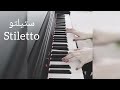 ستيلتو شارة البداية والنهاية عزف بيانو 